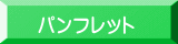 パンフレット