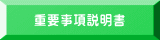重要事項説明書